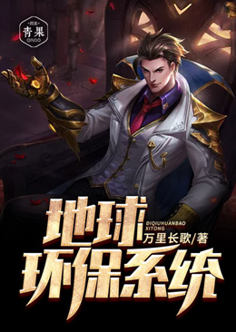 地球环保系统 封面