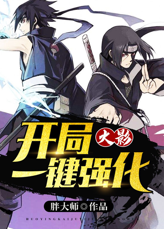 火影:开局一键强化 封面