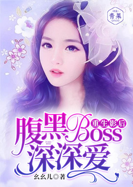 一宠成瘾，腹黑boss轻点爱 封面
