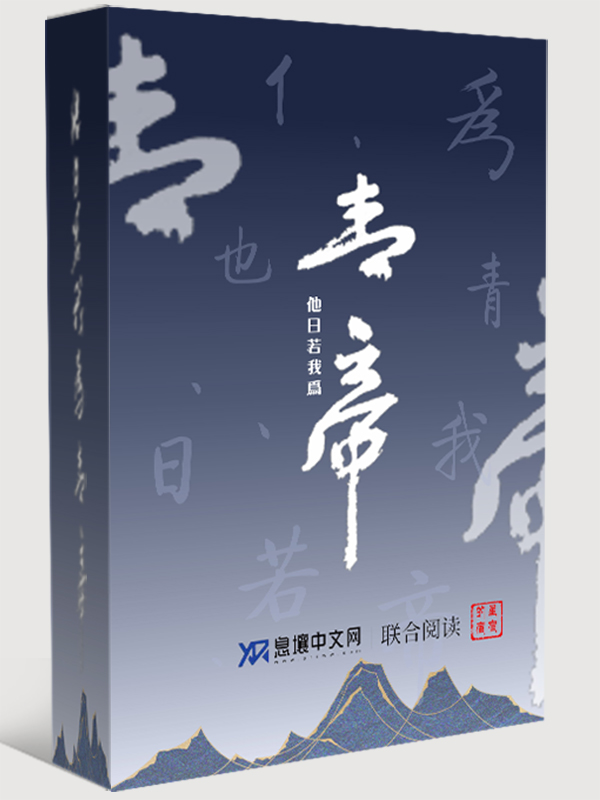 他日若我为青帝