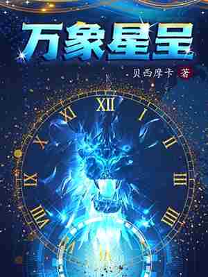 万象星呈 封面