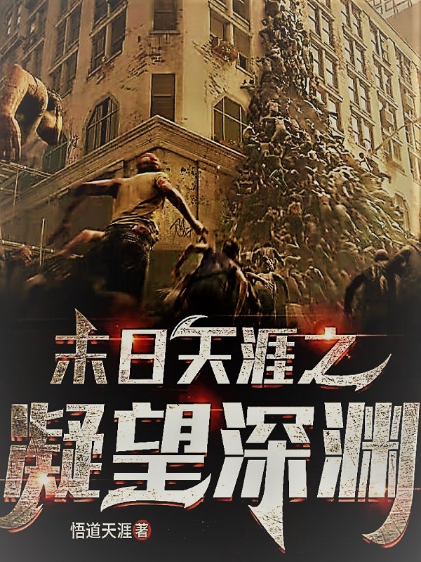 末日天涯之凝视深渊 封面