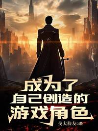 成为了自己创造的游戏角色