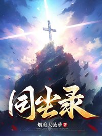 同尘录