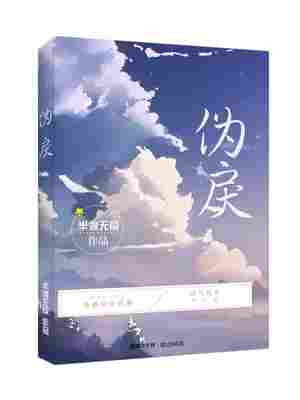 伪戾