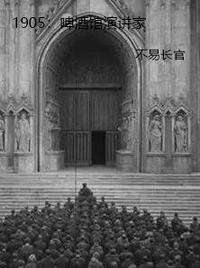 1905：啤酒馆演讲家