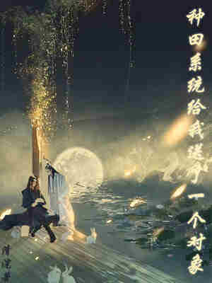 种田系统给我送了一个对象