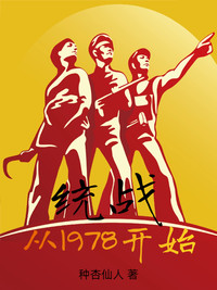 统战：从1978开始