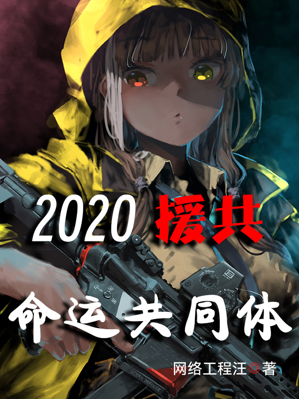2020:援共命运共同体 封面