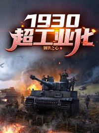 1930超工业化