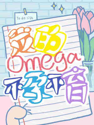 我的Omega不孕不育！