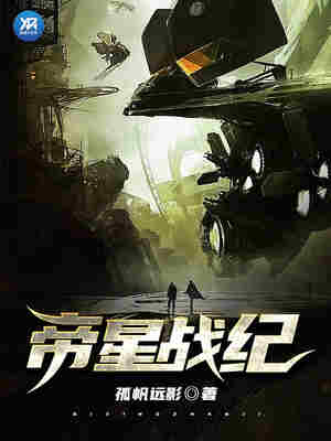 帝星战纪 封面