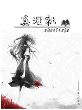 真理社