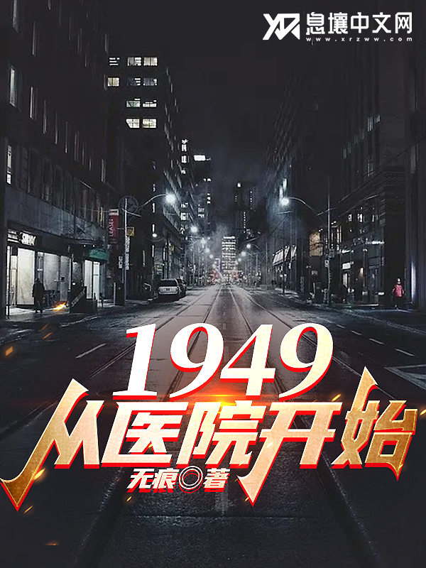 1949从医院开始