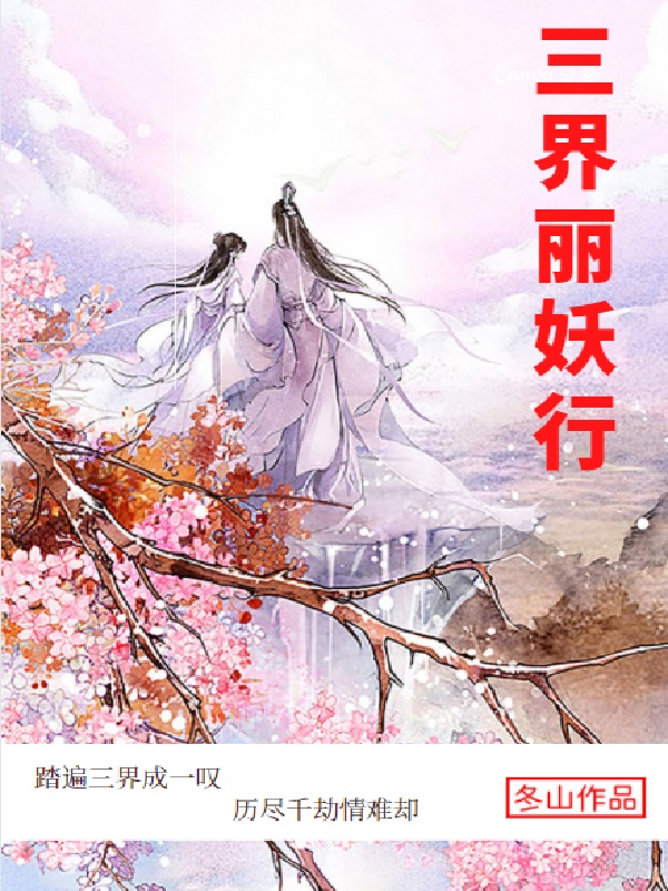 三界丽妖行 封面