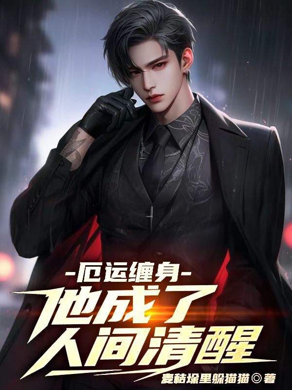 厄运缠身，他成了人间清醒 封面