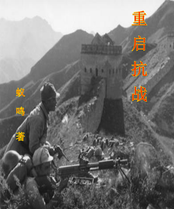 重启抗战 封面
