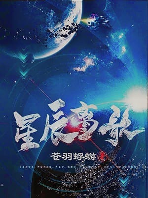 星辰离歌 封面