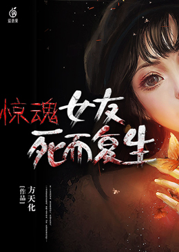 惊魂:女友死而复生 封面