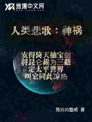 人类悲歌：神祸 封面