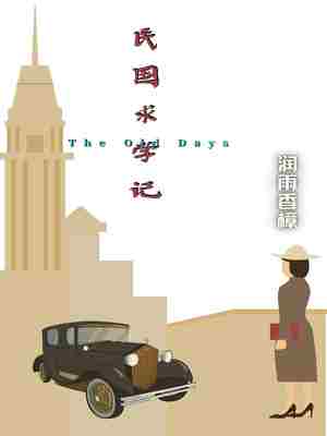 民国求学记