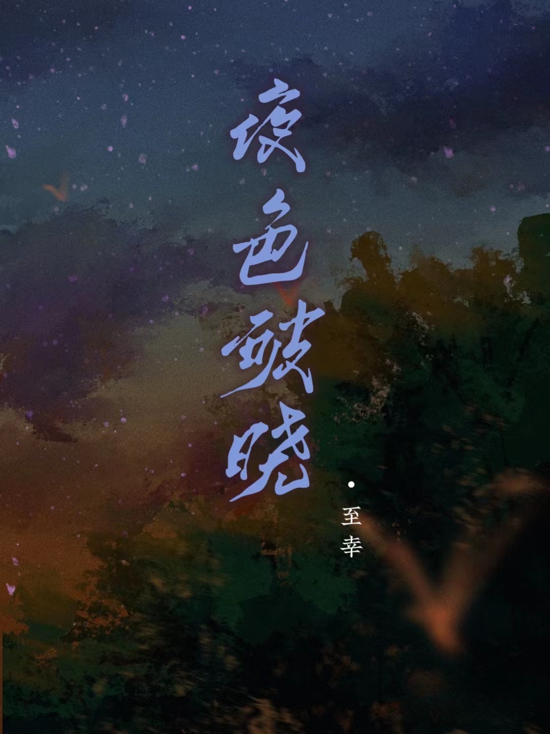 夜色破晓 封面