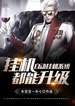 自动挂机系统挂机都能升级 封面