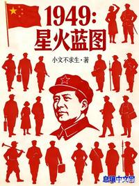 1949：星火蓝图