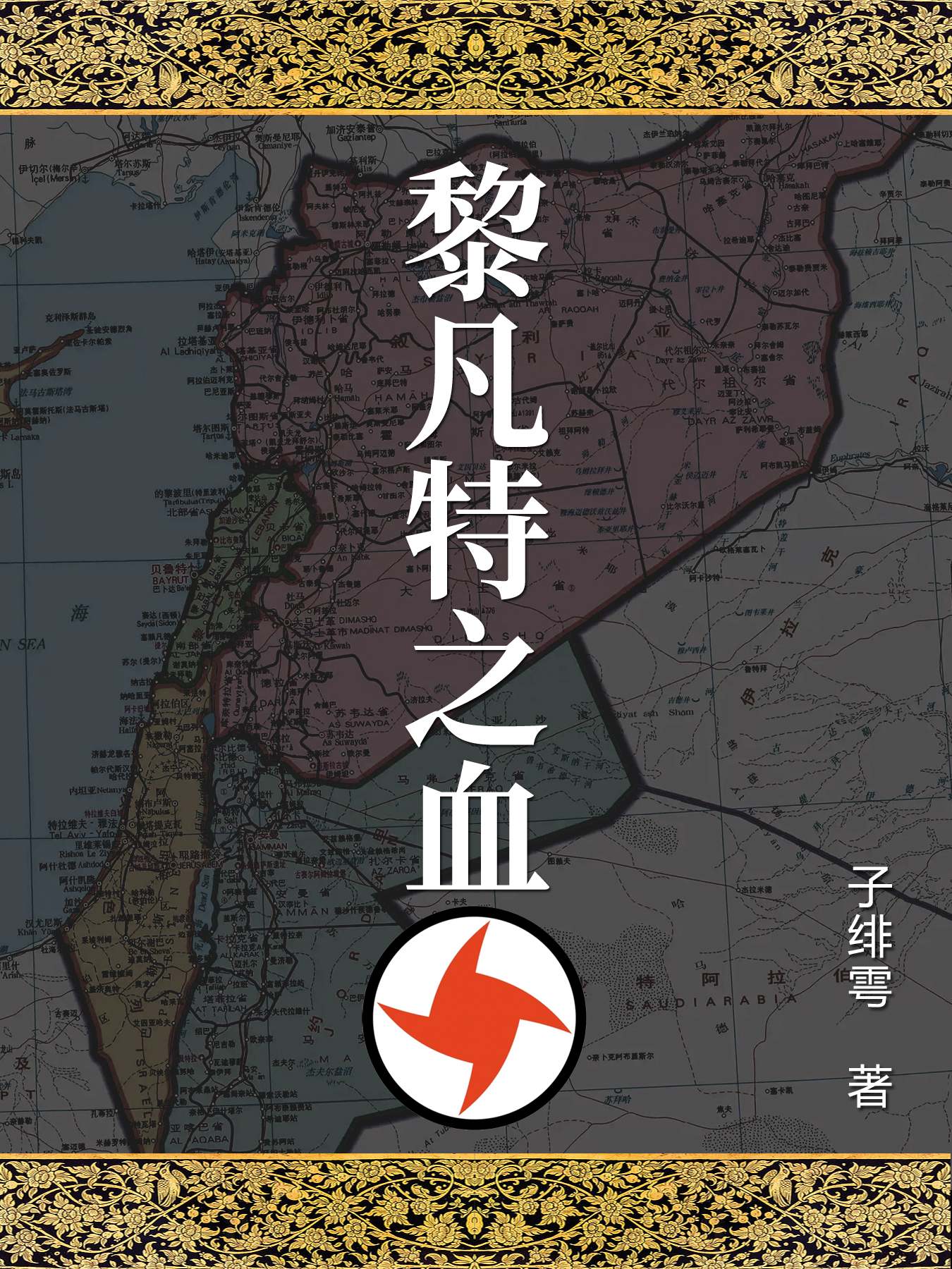 黎凡特之血