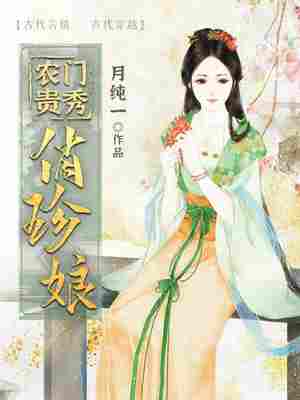 农门贵秀俏珍娘