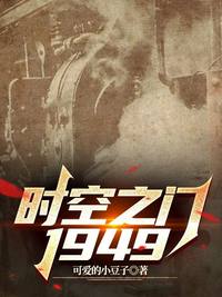 时空之门1949
