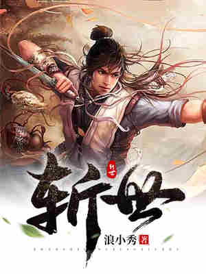 斩世 封面