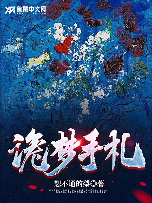 诡梦手札