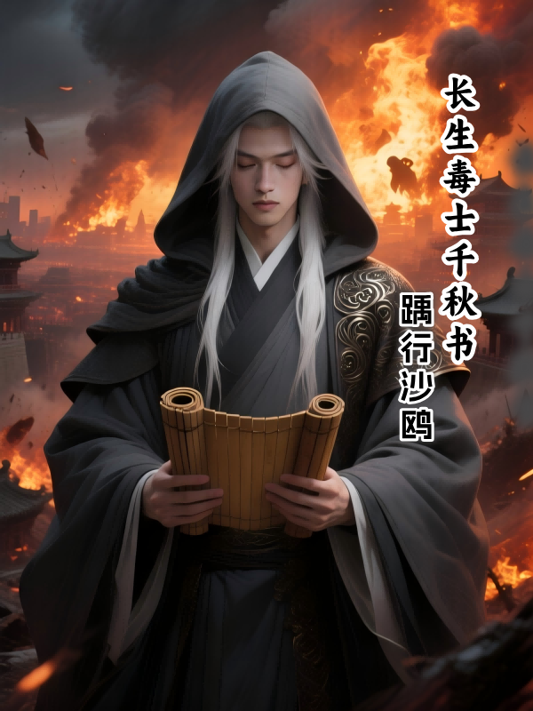 长生毒士千秋书 封面