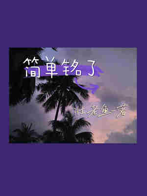 简单铭了