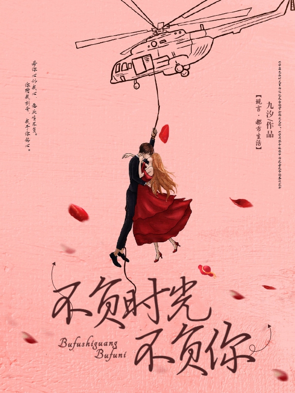 不负时光不负你 封面