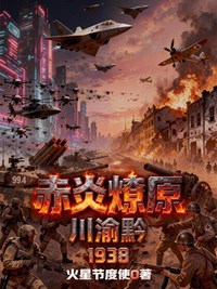 赤炎燎原：川渝黔1938