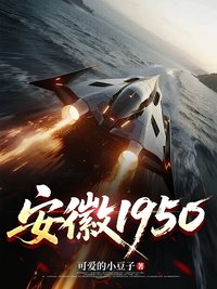 安徽1950