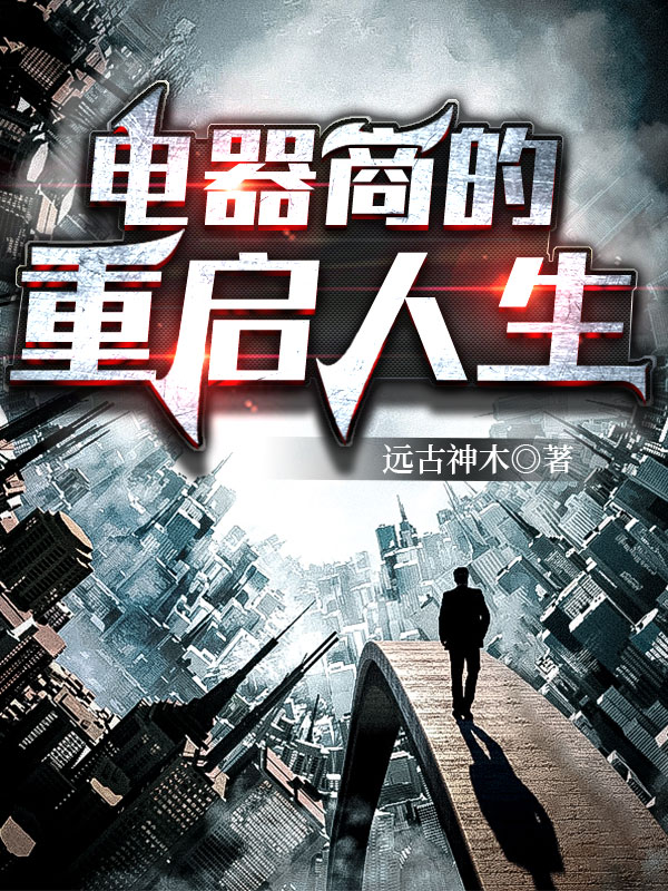 电器商的重启人生