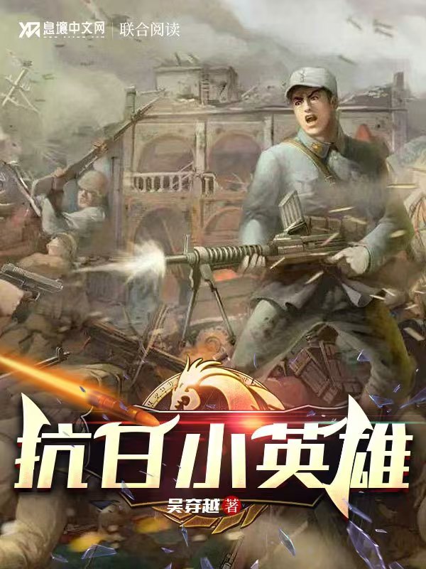抗日小英雄 封面
