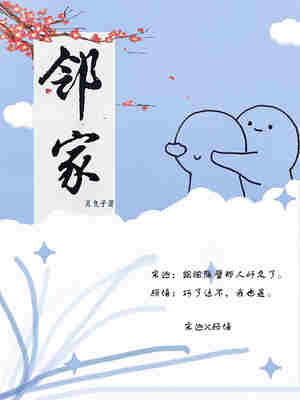 邻家