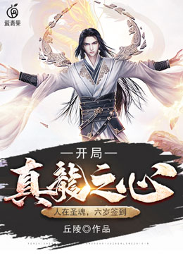 人在圣魂,六岁签到,开局真龙之心 封面