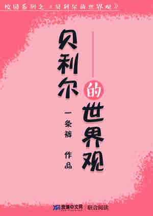 贝利尔的世界观