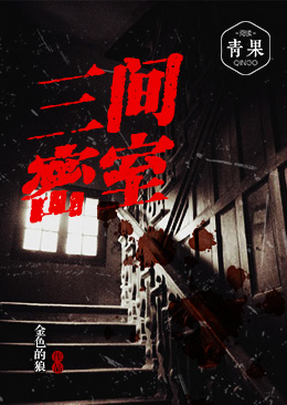 三间密室 封面
