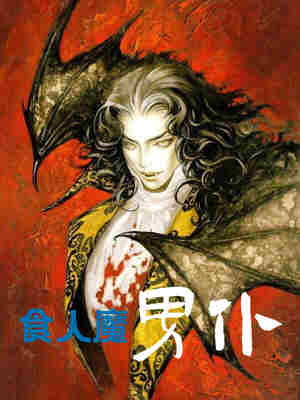 食人魔男仆