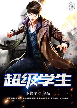 超级学生 封面