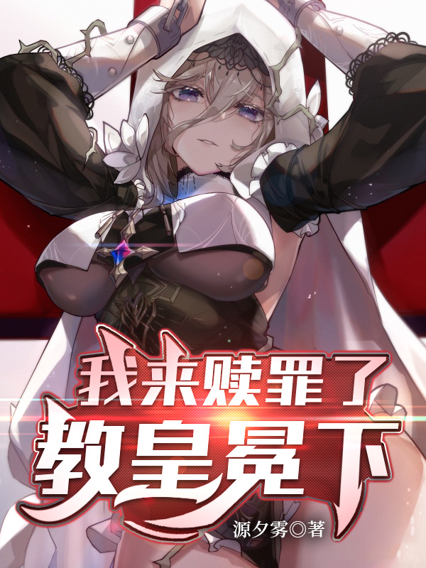 我来赎罪了，教皇冕下 封面