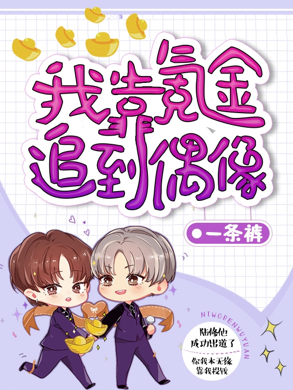 我靠氪金追到偶像