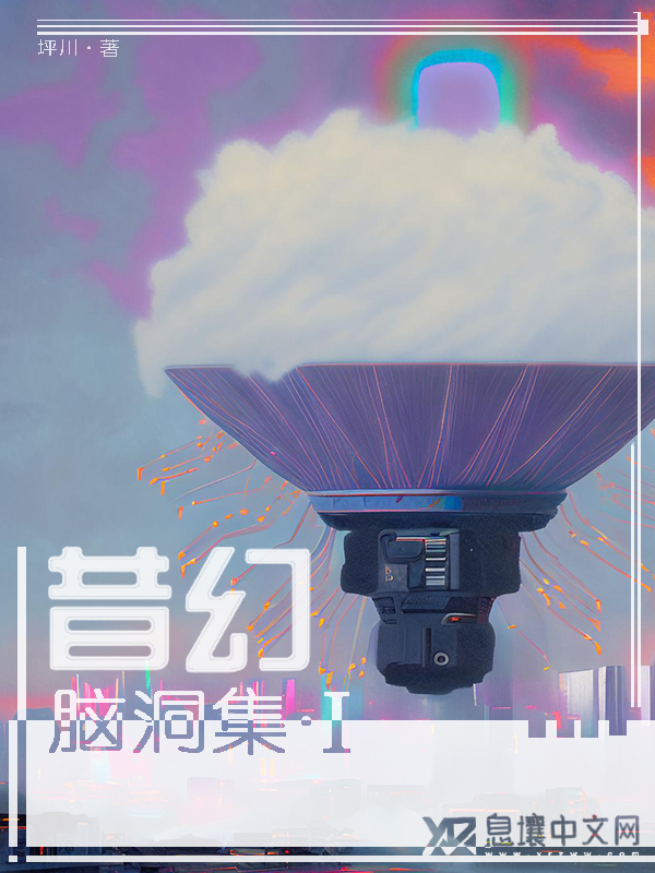 昔幻脑洞集·Ⅰ 封面