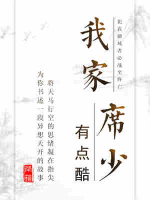 我家席少有点酷